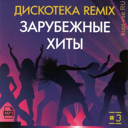 Дискотека Remix-III (Зарубежные хиты)