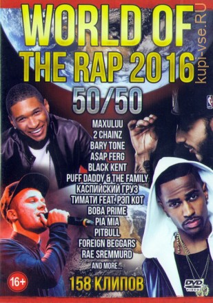 World of the Rap 2016 - 50/50 (158в1)