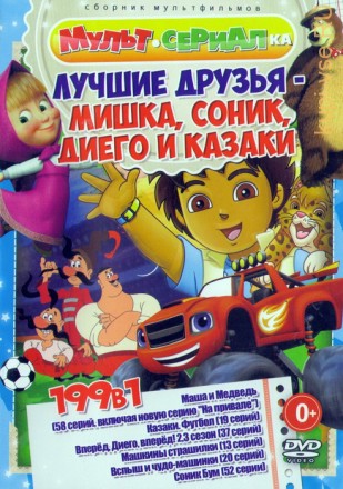 Мультсериалка: Лучшие Друзья-Мишка,Соник,Диего и Казаки (199в1) на DVD