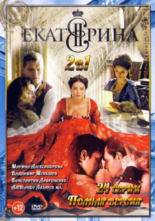 Екатерина (2 сезона/24 серии) Полные версии!!!NEW!!! на DVD