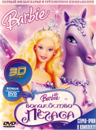 !!!Барби и волшебство Пегаса 3D + Барби и волшебство Пегаса 2D на DVD