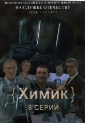 Химик (Россия, 2010, полная версия, 8 серий)