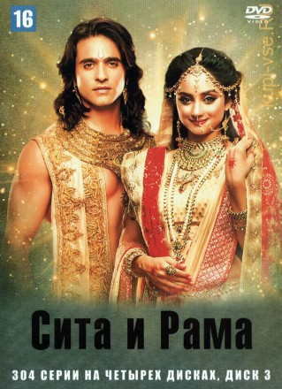 Сита и Рама [4DVD] (Индия, 2015-2016, полная версия, 304 серии) на DVD