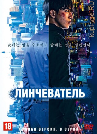 Линчеватель (Корея Южная, 2023, полная версия, 8 серий) на DVD