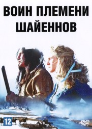 Воин племени шайеннов (США, 1994) DVD перевод одноголосый закадровый С. Кузнецов