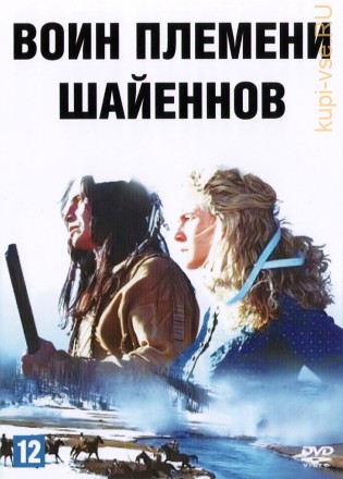 Воин племени шайеннов (США, 1994) DVD перевод одноголосый закадровый С. Кузнецов на DVD