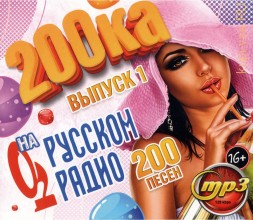 200-ка на Русском Радио (200 песен) - выпуск 1