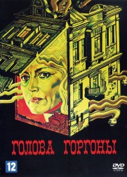 Голова Горгоны (СССР, 1986)
