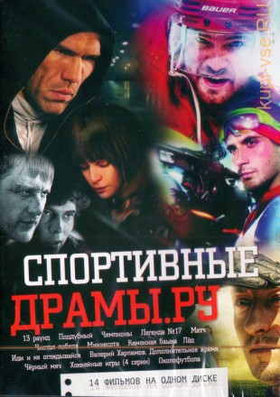 СПОРТивные драмы . РУ (14в1) на DVD