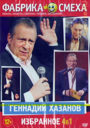 Фабрика смеха: Геннадий Хазанов. Избранное (4в1) на DVD