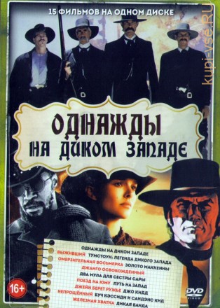Однажды на Диком Западе (15в1) на DVD