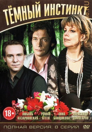 Темный инстинкт (Россия, 2005, полная версия, 8 серий) на DVD