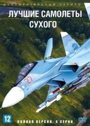Лучшие самолеты Сухого (Россия, 2023, полная версия, 4 серии)