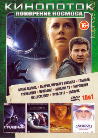 Кинопоток: Покорение Космоса!!! на DVD