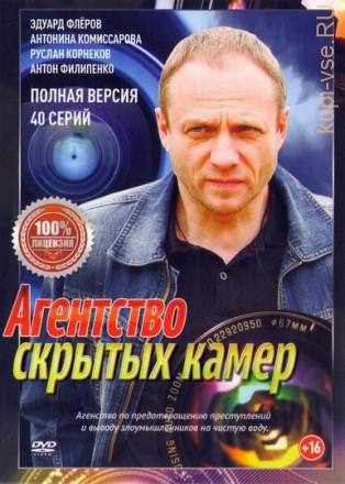 Агенство скрытых камер (2017, Россия, сериал, криминал, детектив, 40 серии, полная версия) на DVD