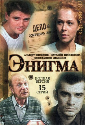 Энигма (Россия, 2010, полная версия, 15 серий) на DVD