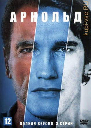 Арнольд (США, 2023, полная версия, 3 серии) на DVD
