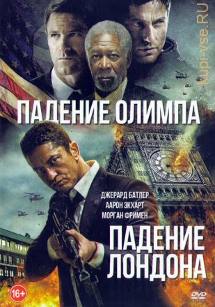 Падение Лондона + Падение Олимпа (2в1) на DVD