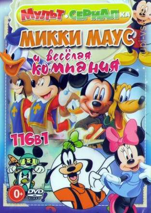 Мультсериалка: Микки Маус и Весёлая Компания (116в1) на DVD