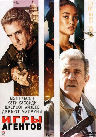 Игра агентов (США, 2022) DVD перевод профессиональный (многоголосый закадровый) на DVD