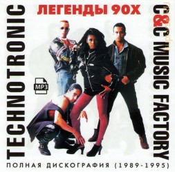 Technotronic + C+C Music Factory - Полная Дискография (1989-1995) (Легенды 90х)