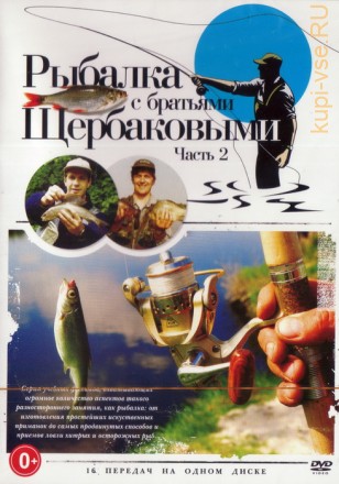 Рыбалка с братьями Щербаковыми диск 2 (16в1) на DVD