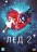 Лёд 2 (Россия, 2020) на DVD