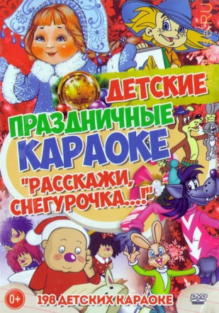 Детские праздничные караоке Расскажи, Снегурочка! (198в1)