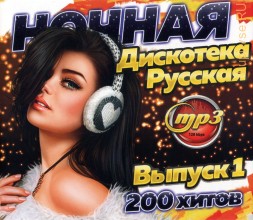 Ночная Дискотека Русская (200 хитов) - выпуск 1