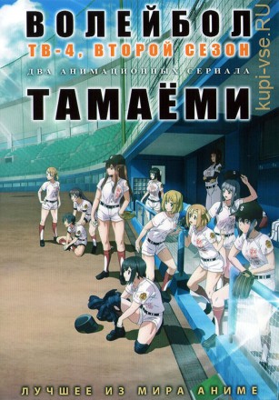 Волейбол ТВ-4, второй сезон + Тамаёми на DVD