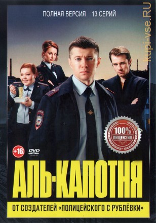 Аль-капотня (13 серий, полная версия) на DVD
