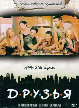 Коллекция сериалов: Друзья - 177-206 серии (Режиссерская версия сериала) на DVD
