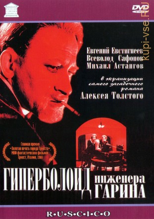 Гиперболоид инженера Гарина (СССР, 1965) на DVD