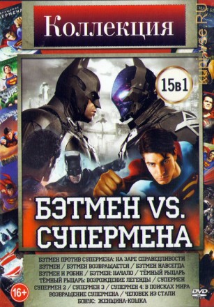 Коллекция Бэтен против Супермена (15в1) на DVD