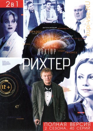 Доктор Рихтер 1, 2 (2 сезона, 40 серий, полная версия) на DVD