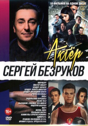 Актёр: Сергей Безруков на DVD
