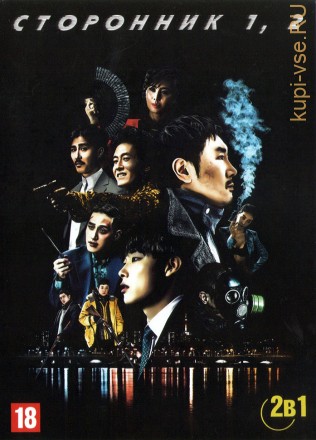 Сторонник 2в1 (Корея Южная, 2018-2023) на DVD