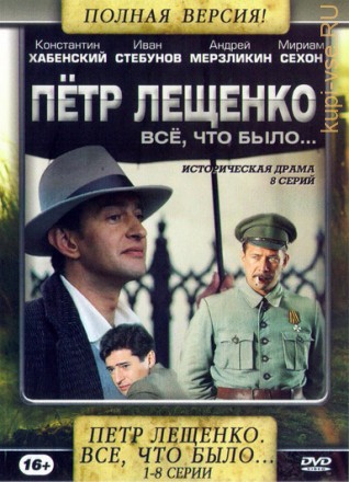 Петр Лещенко. Все, что было… (Россия, 2013, полная версия, 8 серий) на DVD