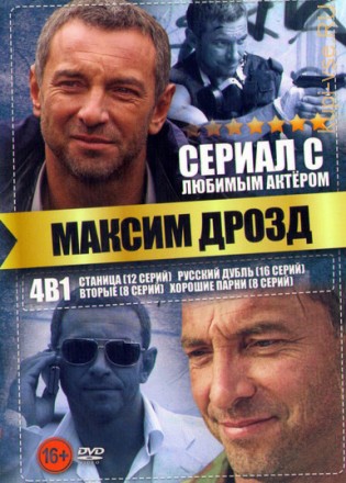 Актер: Максим Дрозд на DVD