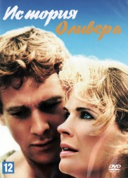 История Оливера (США, 1978) DVD перевод профессиональный (многоголосый закадровый)