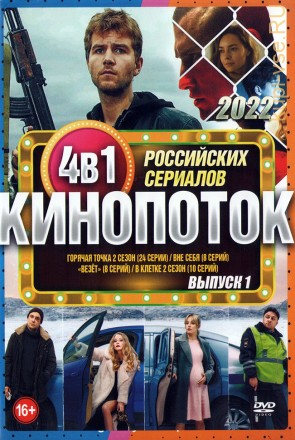 Кинопоток Российских Сериалов 2022 выпуск 1 на DVD