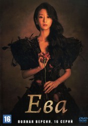 Ева (Корея Южная, 2022, полная версия, 16 серий)