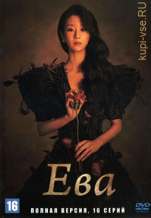 Ева (Корея Южная, 2022, полная версия, 16 серий) на DVD