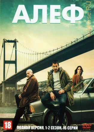 Алеф 2в1 (Турция, 2020-2022, полная версия, 2 сезона, 16 серий) на DVD