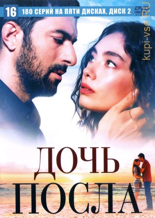 Дочь посла [5DVD] (Турция, 2019-2021, полная версия, 180 серий) на DVD