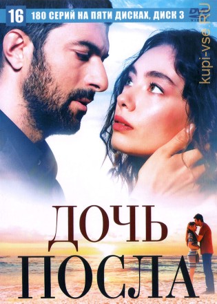 Дочь посла [5DVD] (Турция, 2019-2021, полная версия, 180 серий) на DVD