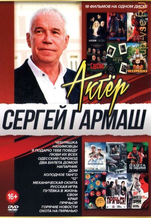 Актёр: Сергей Гармаш на DVD