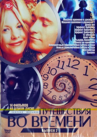 Путешествия во времени выпуск 2 (14в1) на DVD