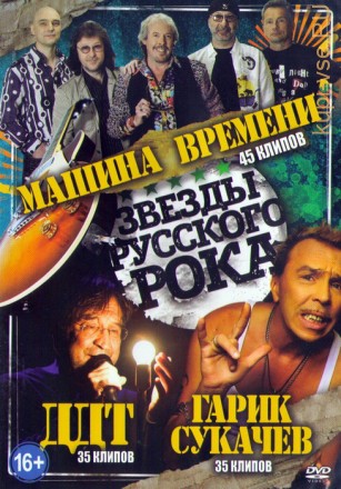 Звёзды Русского рока Гарик Сукачев (35 клипов)+ДДТ (35 клипов) +Машина времени 