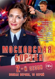 Московская борзая 2 (Россия, 2018, полная версия, 16 серий)
